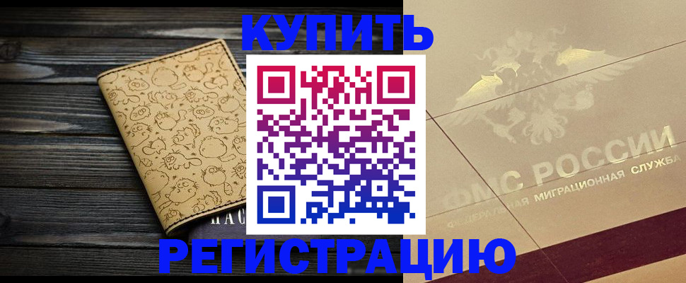 временная регистрация 2025 в Чегеме